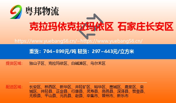 克拉玛依克拉玛依区到长安区物流
