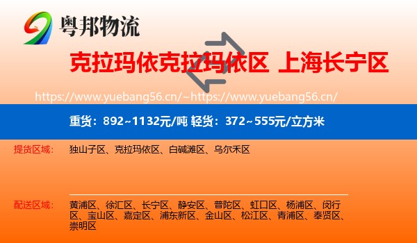 克拉玛依克拉玛依区到长宁区物流