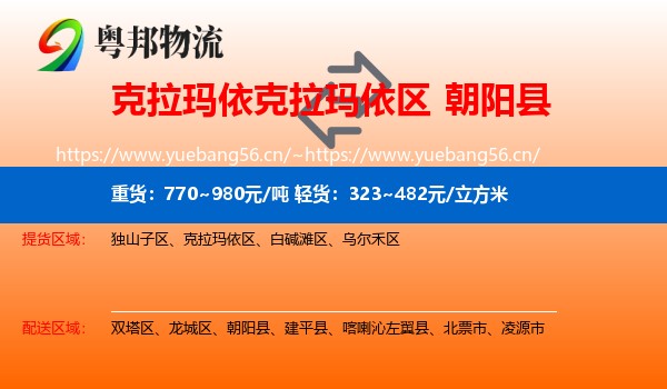 克拉玛依克拉玛依区到朝阳县物流