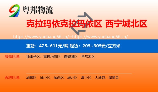 克拉玛依克拉玛依区到城北区物流
