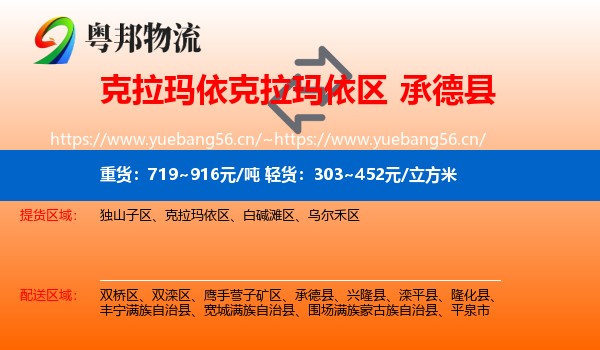 克拉玛依克拉玛依区到承德县物流