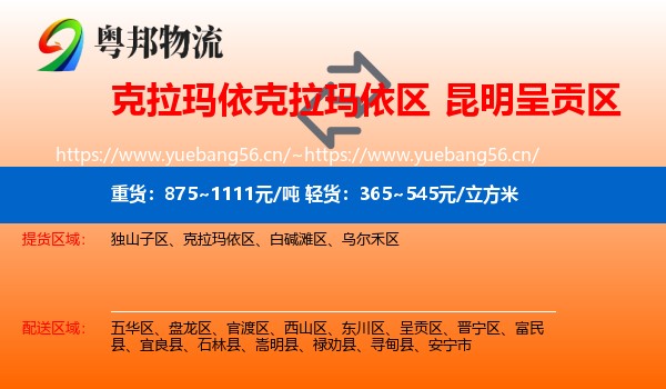 克拉玛依克拉玛依区到呈贡区物流