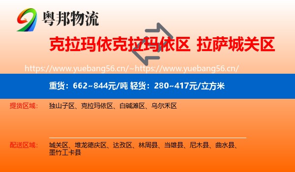 克拉玛依克拉玛依区到城关区物流