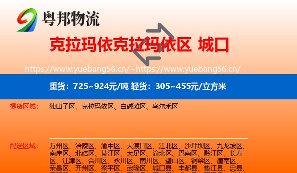 克拉玛依克拉玛依区到城口县物流