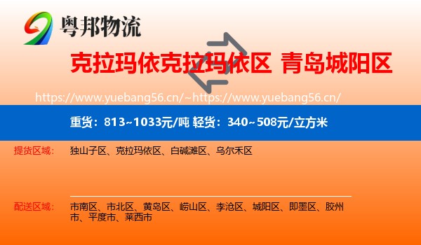 克拉玛依克拉玛依区到城阳区物流