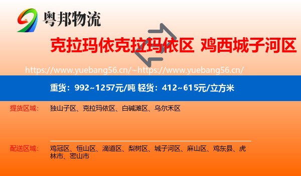 克拉玛依克拉玛依区到城子河区物流