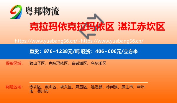 克拉玛依克拉玛依区到赤坎区物流