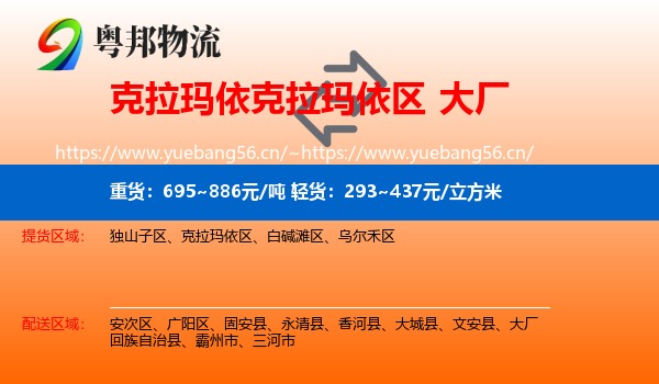 克拉玛依克拉玛依区到大厂回族自治县物流