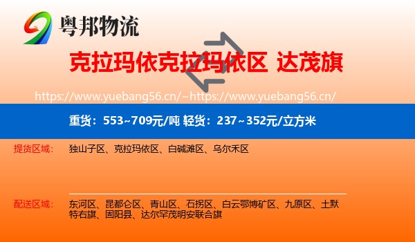 克拉玛依克拉玛依区到达尔罕茂明安联合旗物流