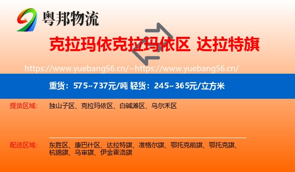 克拉玛依克拉玛依区到达拉特旗物流