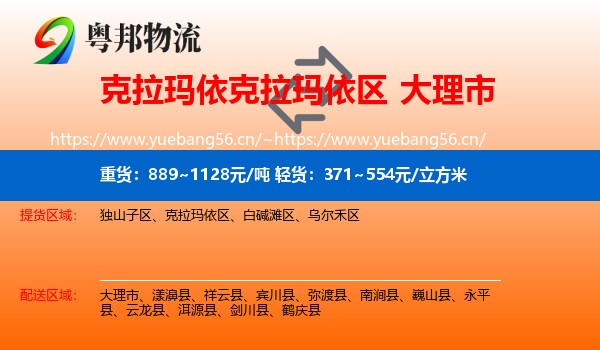 克拉玛依克拉玛依区到大理市物流