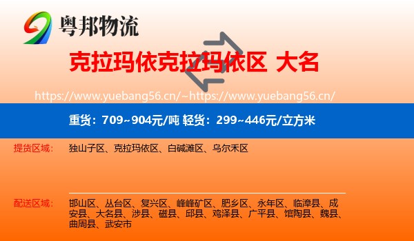 克拉玛依克拉玛依区到大名县物流