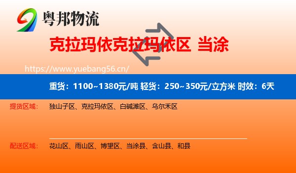 克拉玛依克拉玛依区到当涂县物流专线名片