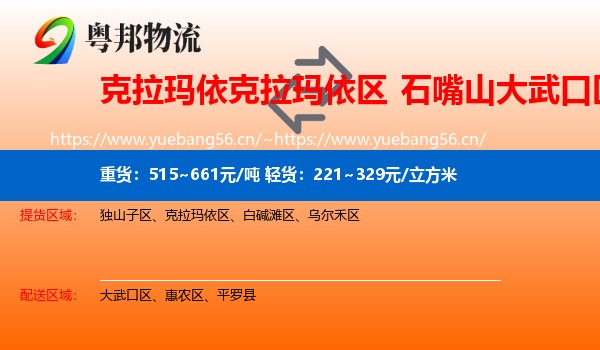 克拉玛依克拉玛依区到大武口区物流