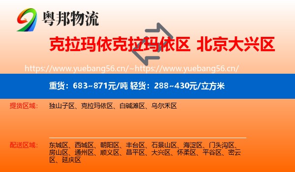 克拉玛依克拉玛依区到大兴区物流
