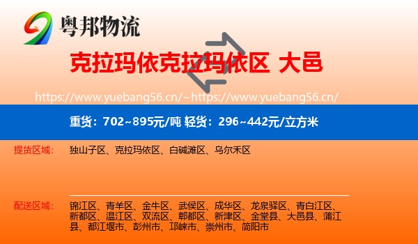 克拉玛依克拉玛依区到大邑县物流