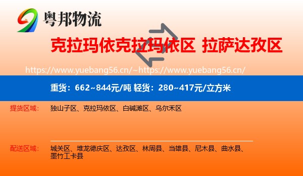 克拉玛依克拉玛依区到达孜区物流
