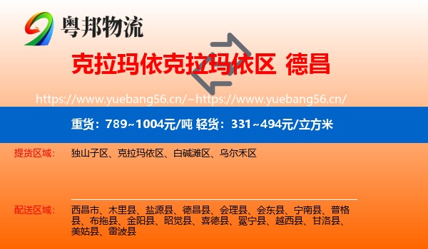 克拉玛依克拉玛依区到德昌县物流