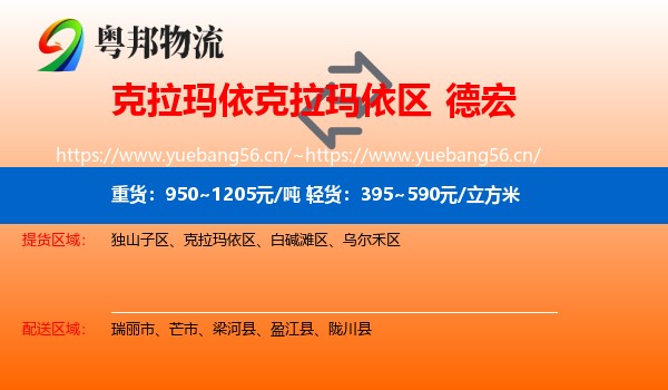 克拉玛依克拉玛依区到德宏物流