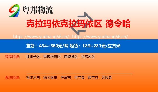 克拉玛依克拉玛依区到德令哈市物流