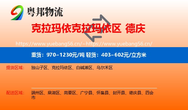 克拉玛依克拉玛依区到德庆县物流