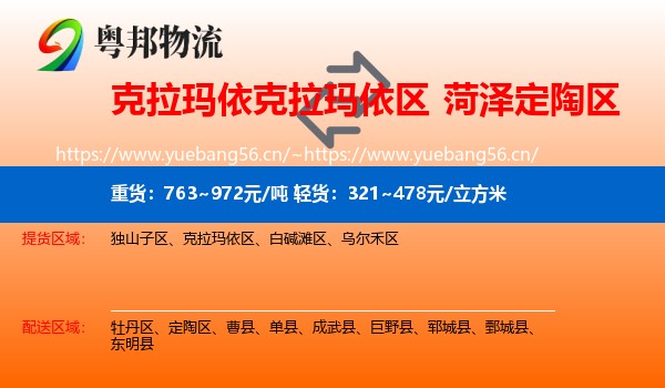 克拉玛依克拉玛依区到定陶区物流