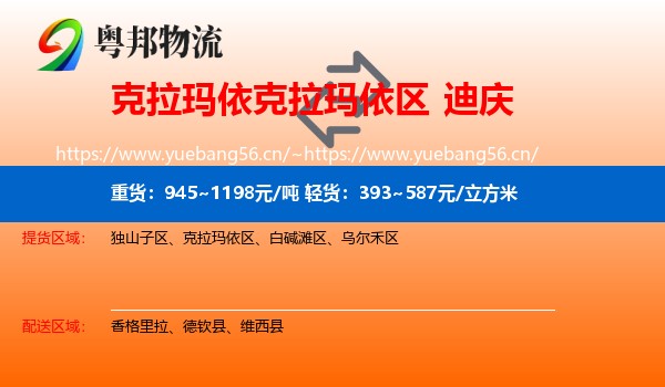 克拉玛依克拉玛依区到迪庆物流