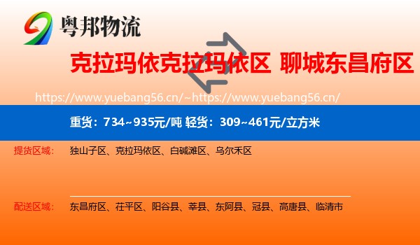 克拉玛依克拉玛依区到东昌府区物流