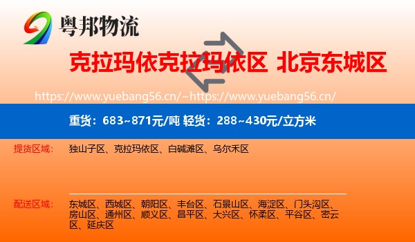 克拉玛依克拉玛依区到东城区物流