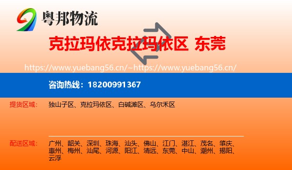 克拉玛依克拉玛依区到东莞物流