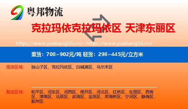 克拉玛依克拉玛依区到东丽区物流