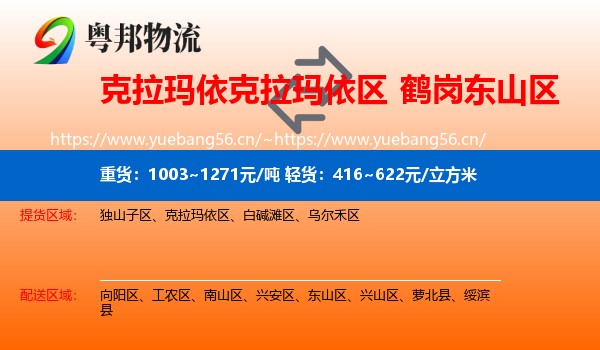 克拉玛依克拉玛依区到东山区物流