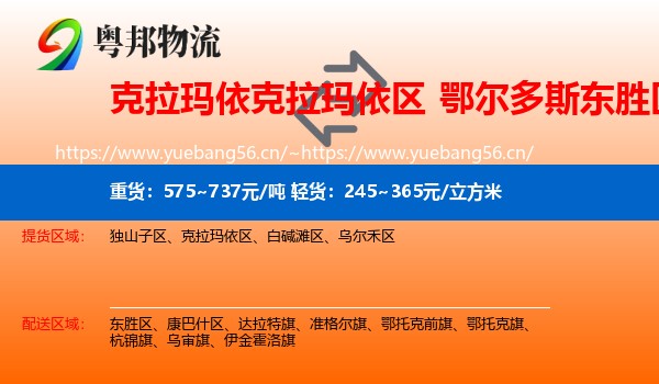 克拉玛依克拉玛依区到东胜区物流