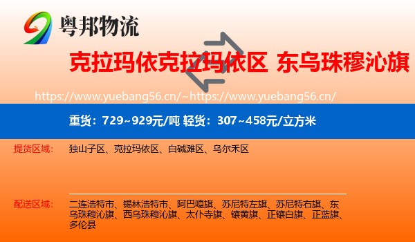 克拉玛依克拉玛依区到东乌珠穆沁旗物流