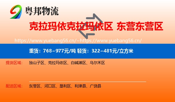 克拉玛依克拉玛依区到东营区物流