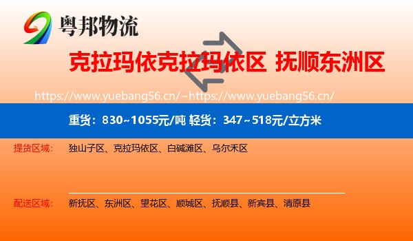 克拉玛依克拉玛依区到东洲区物流