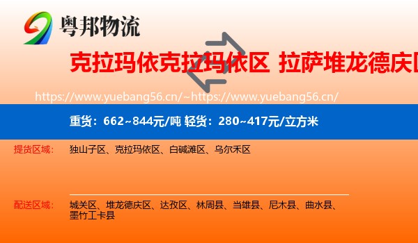 克拉玛依克拉玛依区到堆龙德庆区物流