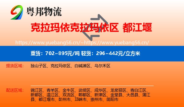克拉玛依克拉玛依区到都江堰市物流
