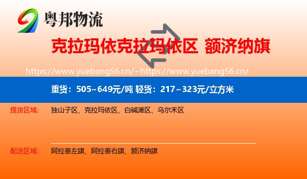 克拉玛依克拉玛依区到额济纳旗物流