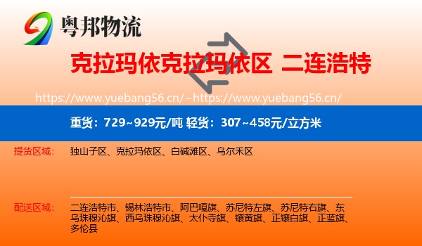 克拉玛依克拉玛依区到二连浩特市物流
