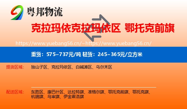 克拉玛依克拉玛依区到鄂托克前旗物流