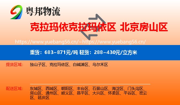 克拉玛依克拉玛依区到房山区物流