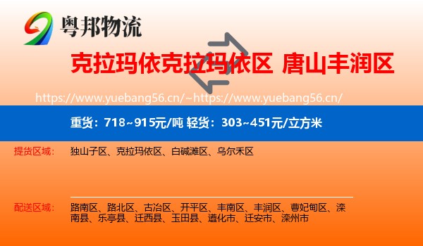 克拉玛依克拉玛依区到丰润区物流