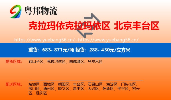 克拉玛依克拉玛依区到丰台区物流