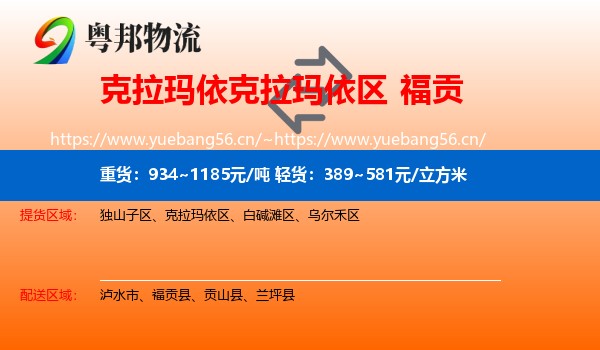 克拉玛依克拉玛依区到福贡县物流