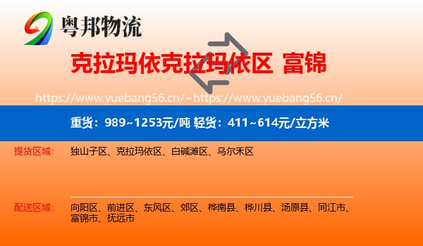 克拉玛依克拉玛依区到富锦市物流