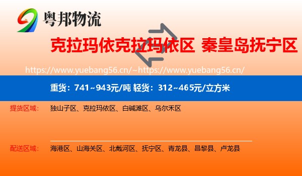 克拉玛依克拉玛依区到抚宁区物流