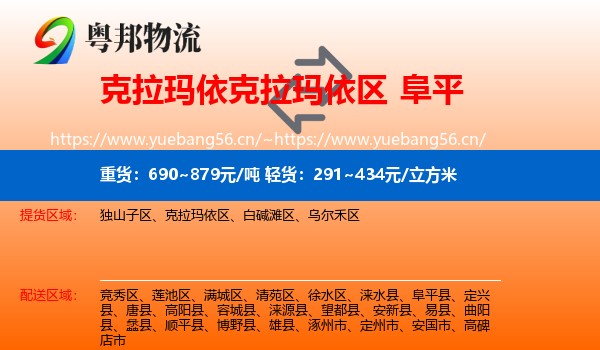 克拉玛依克拉玛依区到阜平县物流