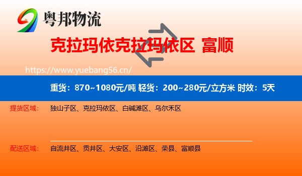 克拉玛依克拉玛依区到富顺县物流专线名片