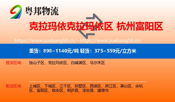 克拉玛依克拉玛依区到富阳区物流